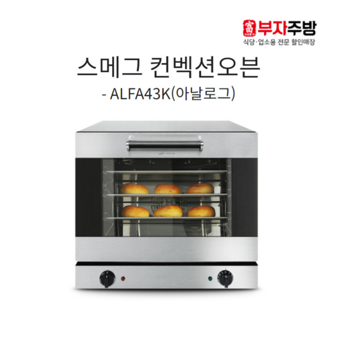 스메그 컨벡션오븐 ALFA43K