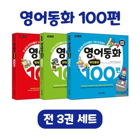 영어동화 100편 세트