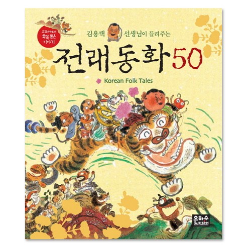 김용택 선생님이 들려주는 전래동화 50, 은하수